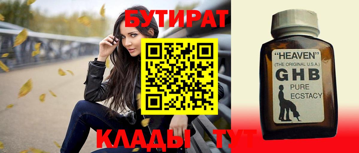 БУТИРАТ GHB  Вход с VPN  Протвино 